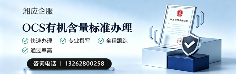 浙江OCS有机含量标准认证申请服务