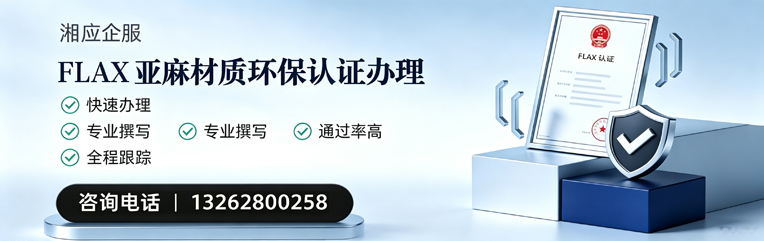 浙江FLAX亚麻材质环保认证申请服务