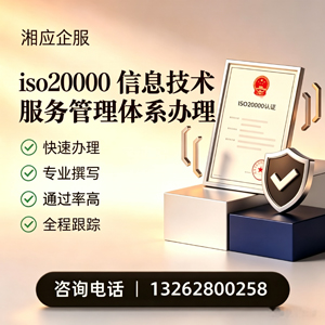浙江ISO20000信息技术服务管理体系认证申请服务