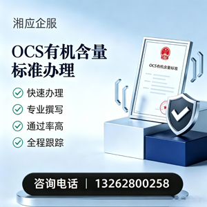 浙江OCS有机含量标准认证申请服务