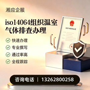 浙江ISO14064组织温室气体排查申报服务