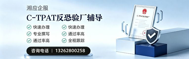 浙江C-TPAT反恐验厂申请服务