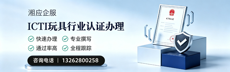 浙江ICTI玩具行业认证申请服务
