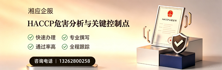 浙江HACCP危害分析与关键控制点认证服务