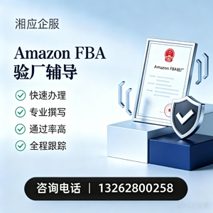 浙江Amazon FBA验厂申请服务
