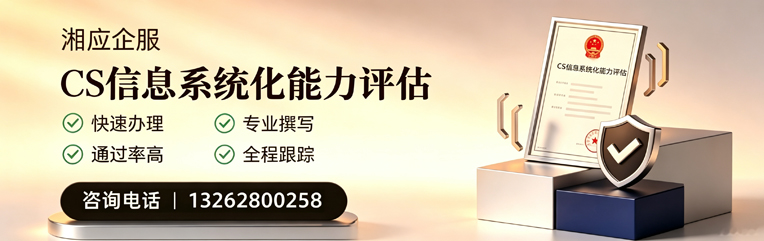 浙江CS信息系统化能力评估申报服务