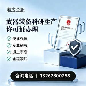 浙江武器装备科研生产许可证申请服务