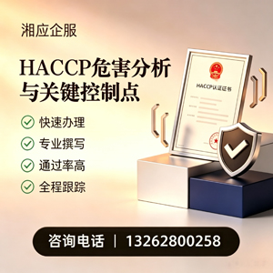 浙江HACCP危害分析与关键控制点认证服务