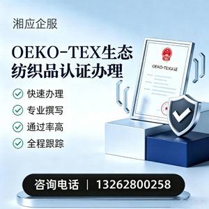 浙江OEKO-TEX生态纺织品认证申请服务
