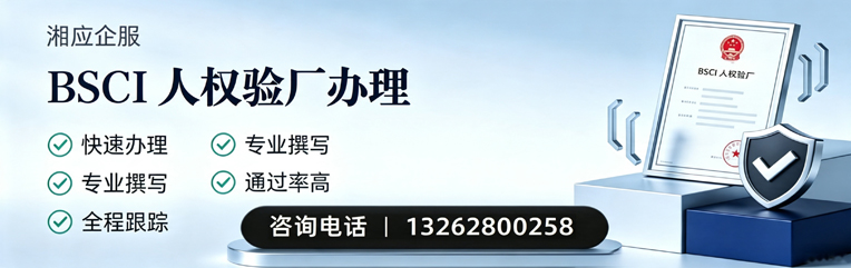 浙江BSCI人权验厂申请服务