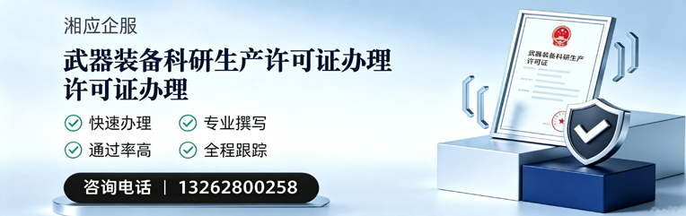浙江武器装备科研生产许可证申请服务